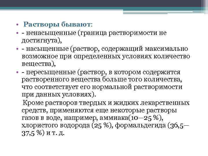  • Растворы бывают: • - ненасыщенные (граница растворимости не достигнута), • - насыщенные