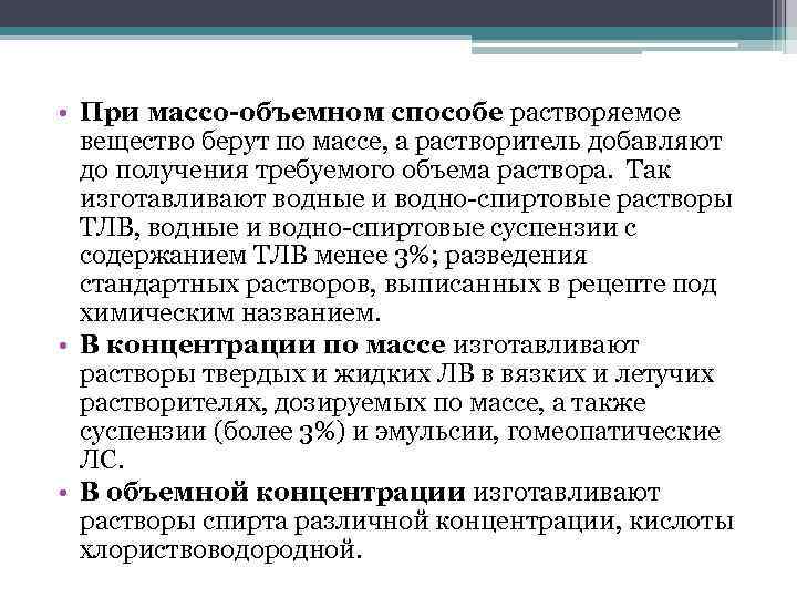  • При массо-объемном способе растворяемое вещество берут по массе, а растворитель добавляют до