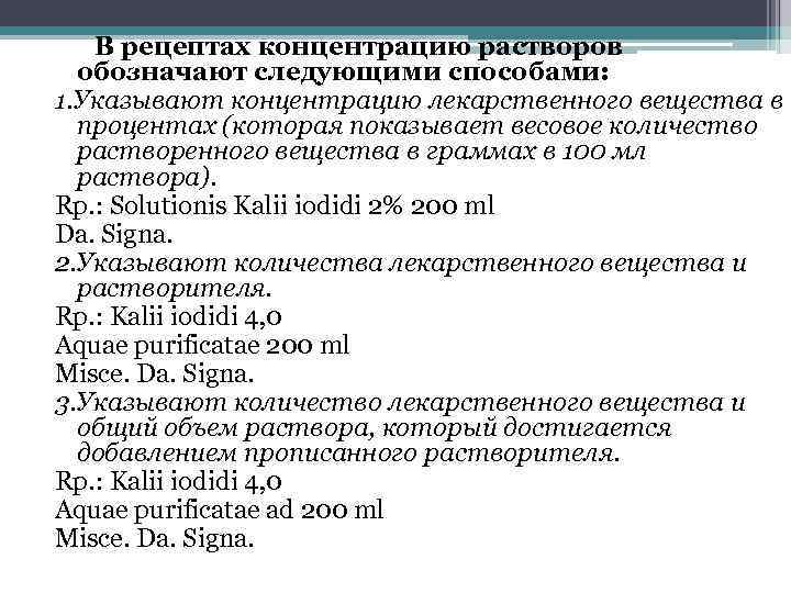 В рецептах концентрацию растворов обозначают следующими способами: 1. Указывают концентрацию лекарственного вещества в процентах