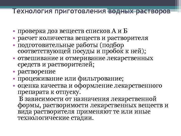 Технология приготовления водных растворов • проверка доз веществ списков А и Б • расчет