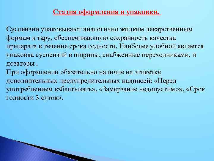 Технология суспензий. Стадии изготовления суспензий. Упаковка и хранение суспензий. Внутриаптечный контроль жидких лекарственных форм. Контроль качества жидких лекарственных форм.