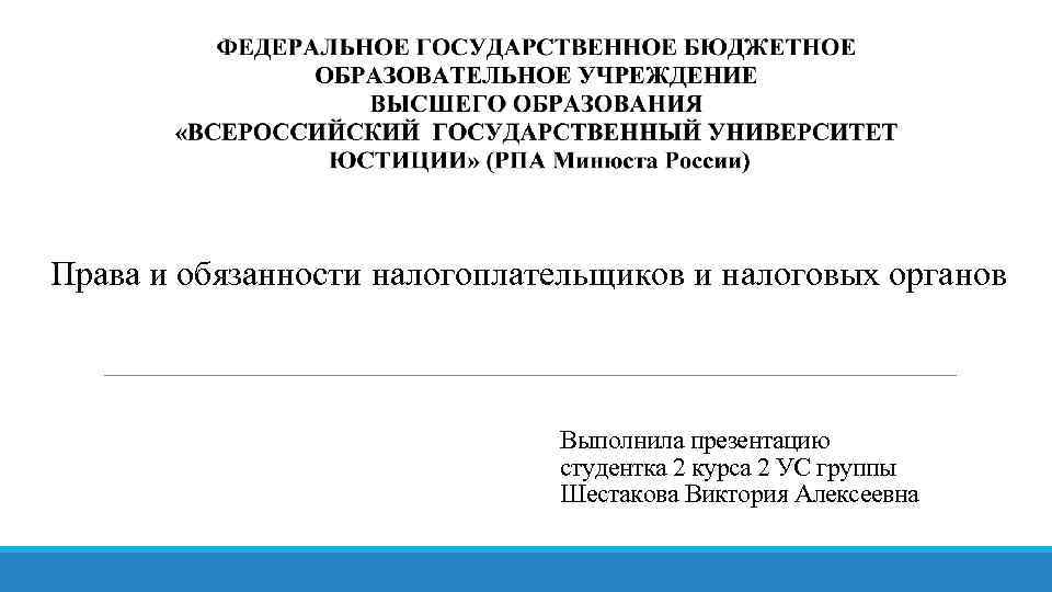 Права и обязанности налогоплательщиков и налоговых органов Выполнила презентацию студентка 2 курса 2 УС