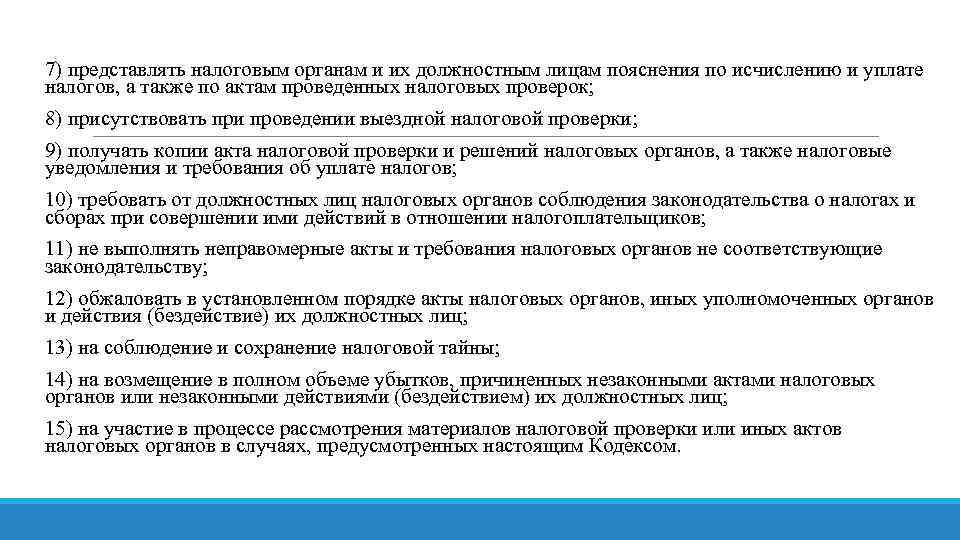  7) представлять налоговым органам и их должностным лицам пояснения по исчислению и уплате