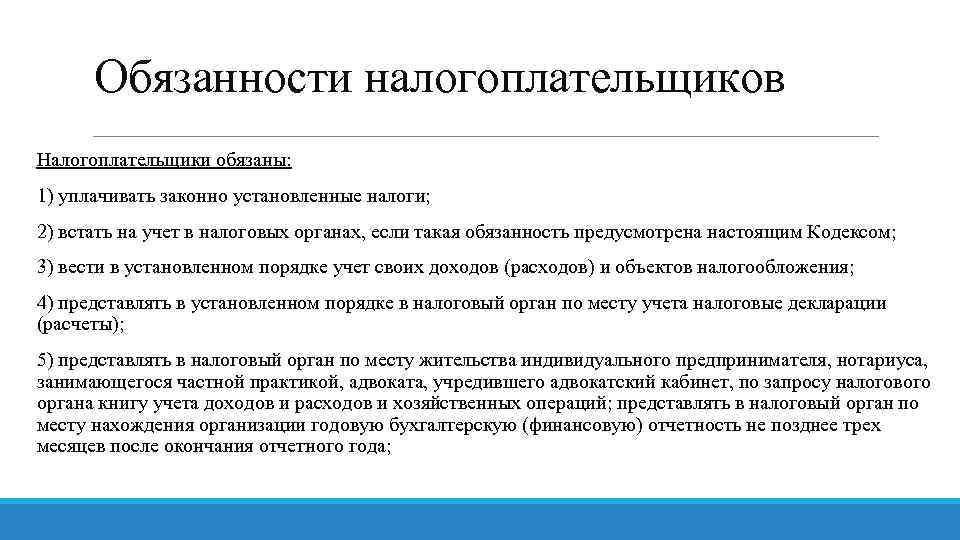 Обязанности налогоплательщиков Налогоплательщики обязаны: 1) уплачивать законно установленные налоги; 2) встать на учет в