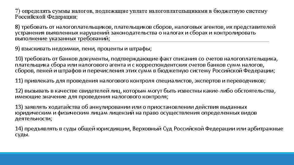  7) определять суммы налогов, подлежащие уплате налогоплательщиками в бюджетную систему Российской Федерации; 8)