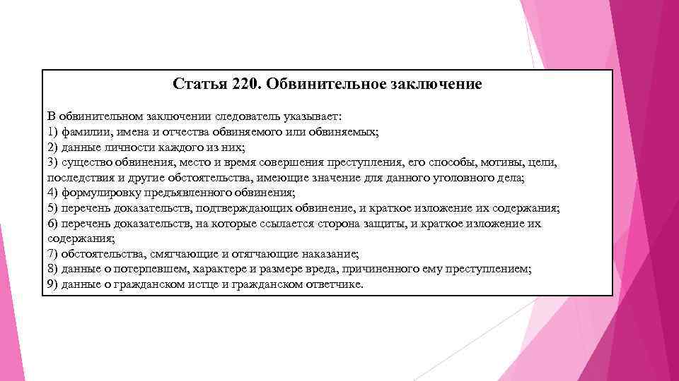 Статья 220. Обвинительное заключение В обвинительном заключении следователь указывает: 1) фамилии, имена и отчества