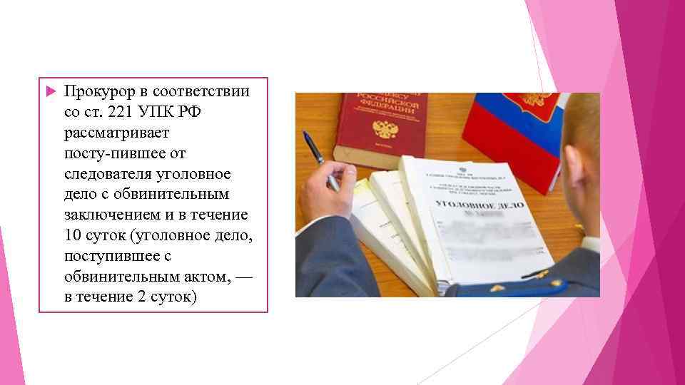  Прокурор в соответствии со ст. 221 УПК РФ рассматривает посту пившее от следователя