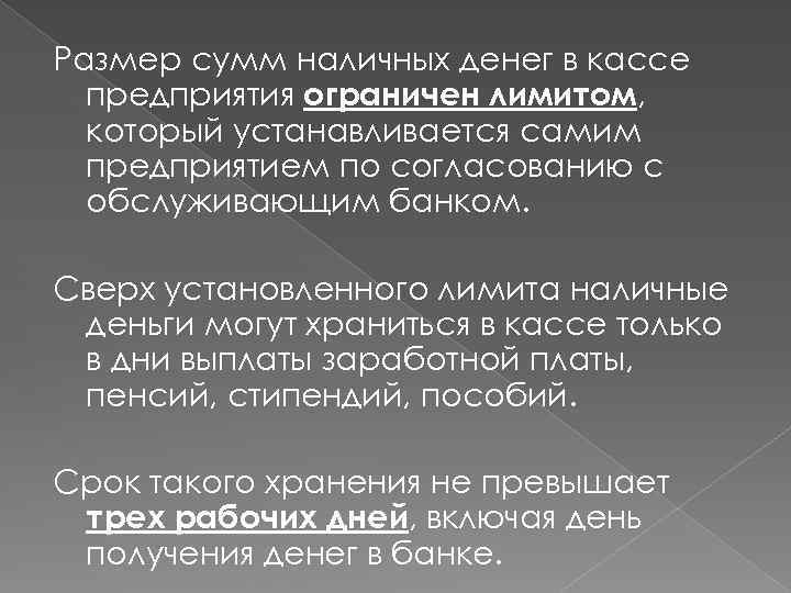 Размер сумм наличных денег в кассе предприятия ограничен лимитом, который устанавливается самим предприятием по