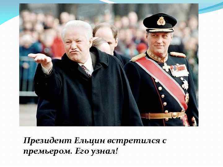 Президент Ельцин встретился с премьером. Его узнал! 