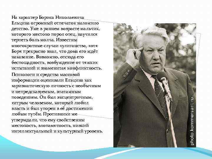 На характер Бориса Николаевича Ельцина огромный отпечаток наложило детство. Уже в раннем возрасте мальчик,