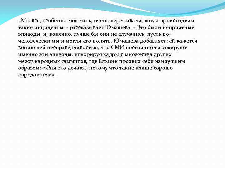  «Мы все, особенно моя мать, очень переживали, когда происходили такие инциденты, - рассказывает