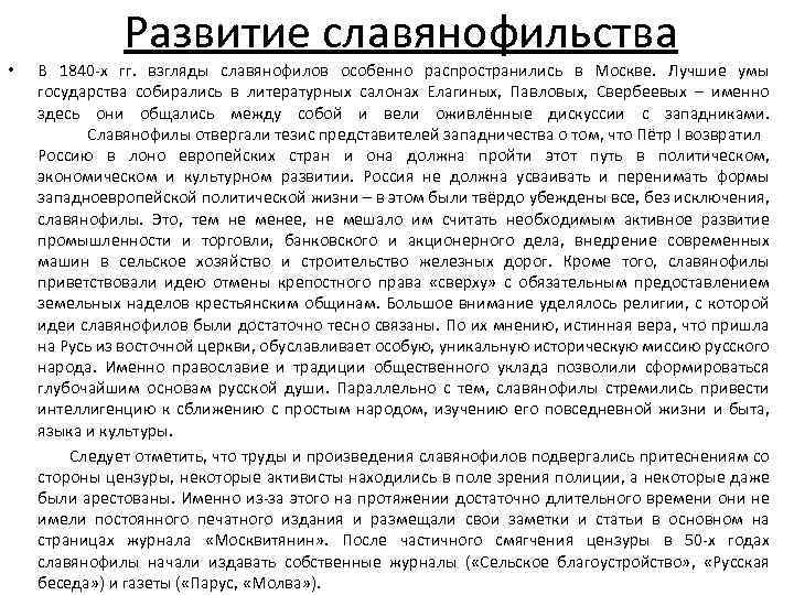  • Развитие славянофильства В 1840 -х гг. взгляды славянофилов особенно распространились в Москве.