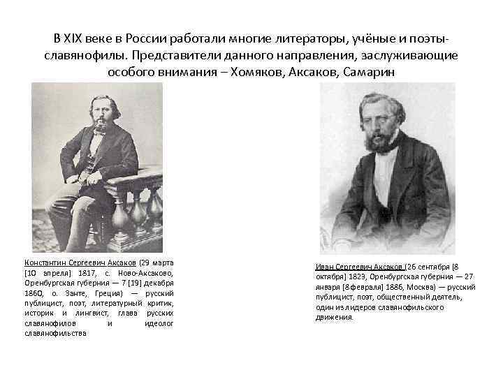 В XIX веке в России работали многие литераторы, учёные и поэтыславянофилы. Представители данного направления,