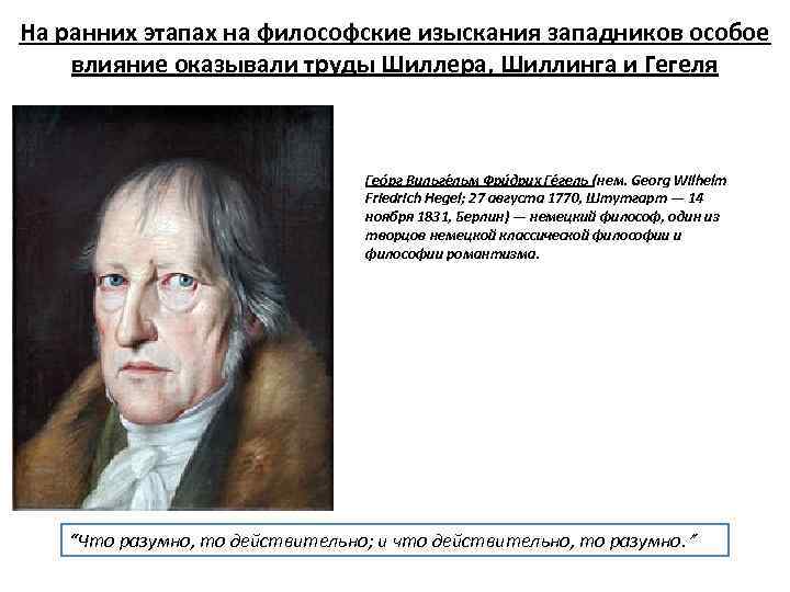 На ранних этапах на философские изыскания западников особое влияние оказывали труды Шиллера, Шиллинга и