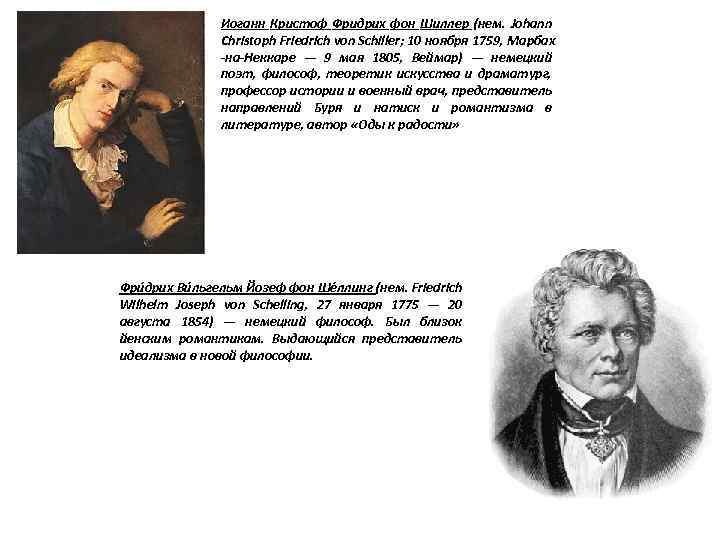 Иоганн Кристоф Фридрих фон Шиллер (нем. Johann Christoph Friedrich von Schiller; 10 ноября 1759,