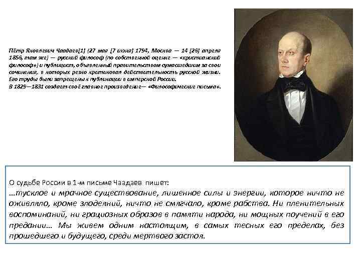 Пётр Яковлевич Чаадаев[1] (27 мая [7 июня] 1794, Москва — 14 [26] апреля 1856,