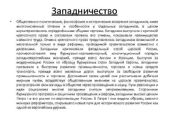 Западничество • Общественно-политические, философские и исторические воззрения западников, имея многочисленные оттенки и особенности у