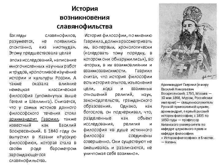 История возникновения славянофильства Взгляды славянофилов, разумеется, не появились спонтанно, «из ниоткуда» . Этому предшествовала