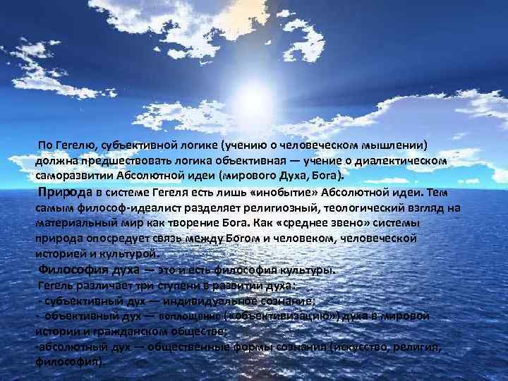  По Гегелю, субъективной логике (учению о человеческом мышлении) должна предшествовать логика объективная —