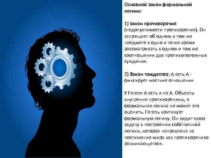 Основной закон формальной логики: 1) закон противоречия (недопустимости противоречия). Он запрещает об одном и