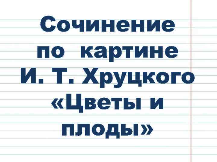 Сочинение по картине И. Т. Хруцкого «Цветы и плоды» 
