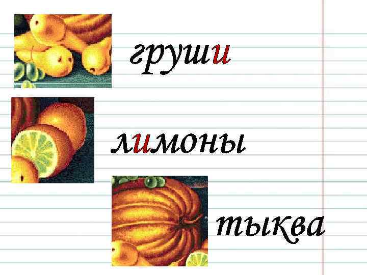 груши лимоны тыква 