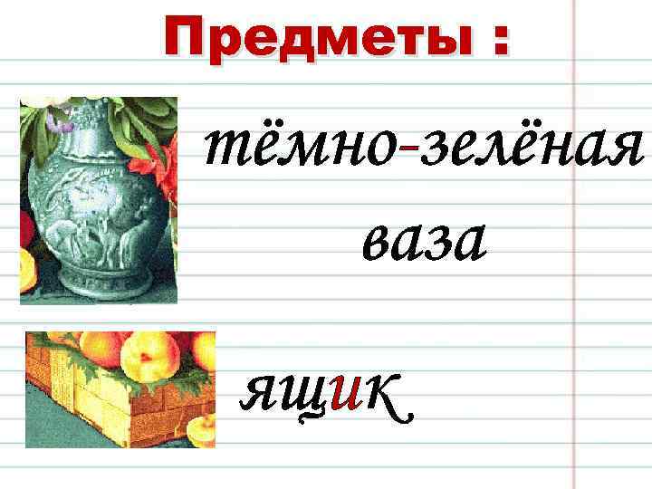 Предметы : тёмно-зелёная ваза ящик 