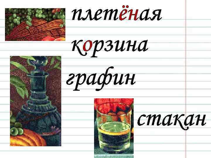 плетёная корзина графин стакан 