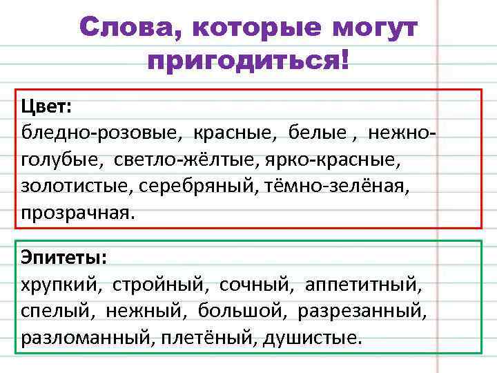 Слова, которые могут пригодиться! Цвет: бледно-розовые, красные, белые , нежноголубые, светло-жёлтые, ярко-красные, золотистые, серебряный,