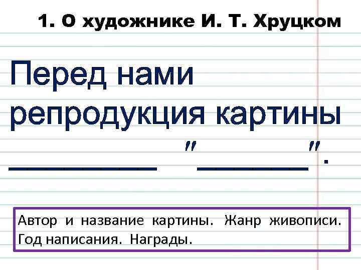 Сочинение по картине хруцкого цветы