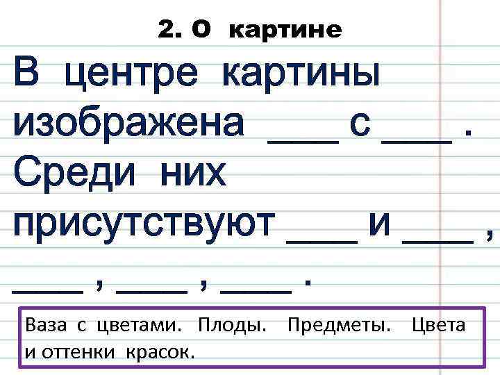 2. О картине В центре картины изображена ___ с ___. Среди них присутствуют ___