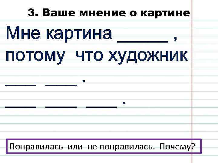 3. Ваше мнение о картине Мне картина _____ , потому что художник ___ ___.