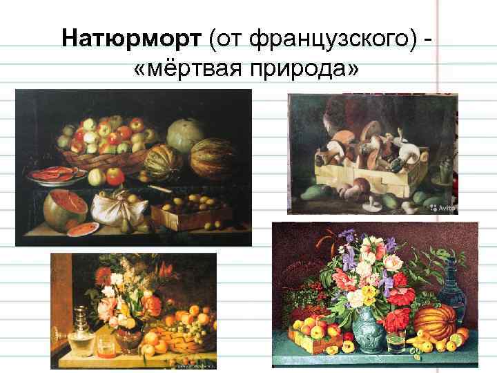 Натюрморт (от французского) «мёртвая природа» 