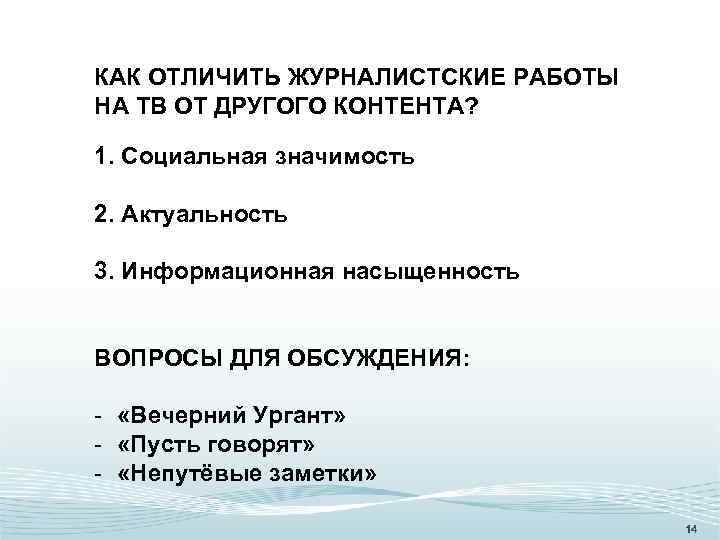 КАК ОТЛИЧИТЬ ЖУРНАЛИСТСКИЕ РАБОТЫ НА ТВ ОТ ДРУГОГО КОНТЕНТА? 1. Социальная значимость 2. Актуальность