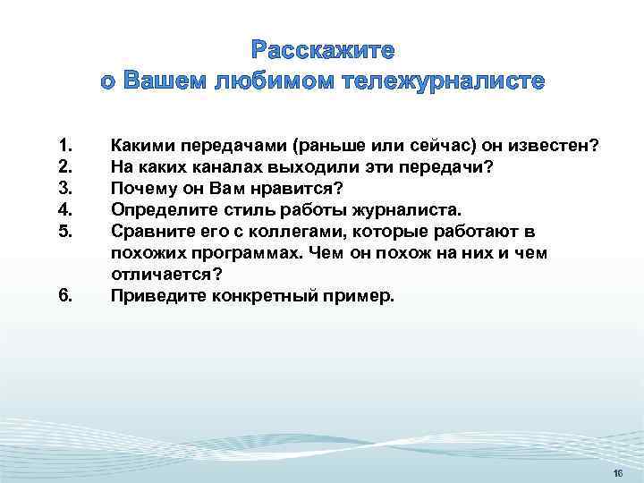 Расскажите о Вашем любимом тележурналисте 1. 2. 3. 4. 5. 6. Какими передачами (раньше