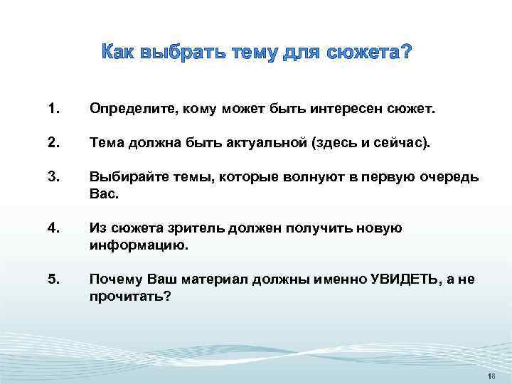 Как выбрать тему для сюжета? 1. Определите, кому может быть интересен сюжет. 2. Тема