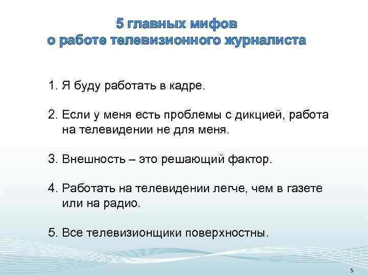 5 главных мифов о работе телевизионного журналиста 1. Я буду работать в кадре. 2.