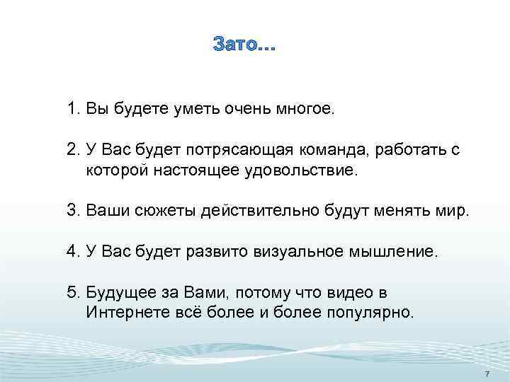 Зато… 1. Вы будете уметь очень многое. 2. У Вас будет потрясающая команда, работать