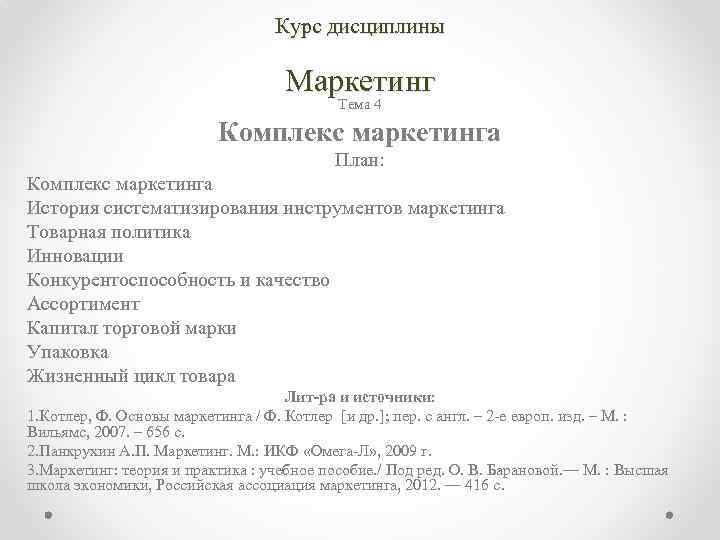 Курс дисциплины Маркетинг Тема 4 Комплекс маркетинга План: Комплекс маркетинга История систематизирования инструментов маркетинга