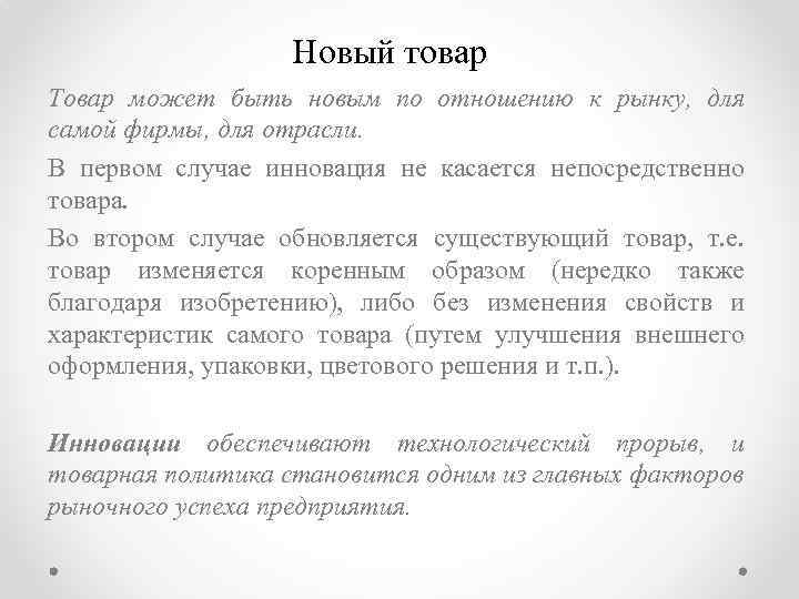 Новый товар Товар может быть новым по отношению к рынку, для самой фирмы, для