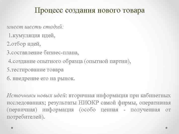 Процесс создания нового товара имеет шесть стадий: 1. кумуляция идей, 2. отбор идей, 3.