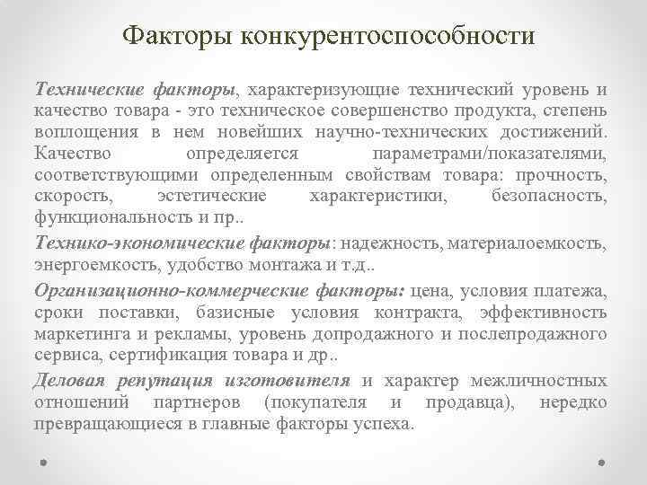 Факторы конкурентоспособности Технические факторы, характеризующие технический уровень и качество товара это техническое совершенство продукта,