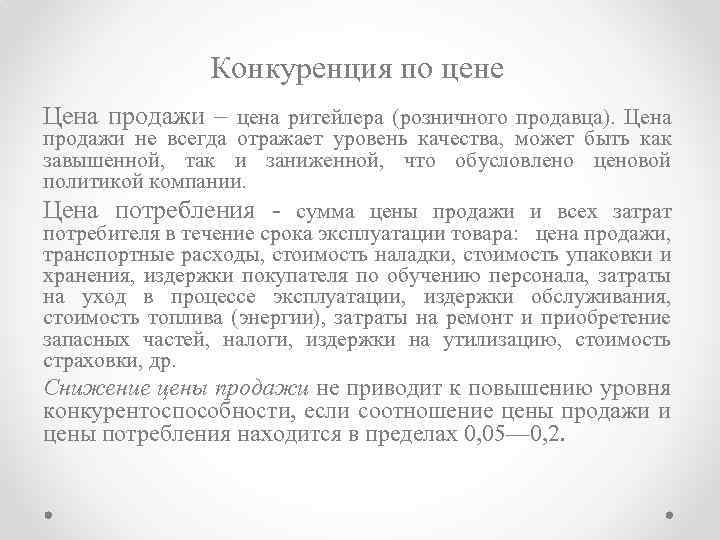 Конкуренция по цене Цена продажи – цена ритейлера (розничного продавца). Цена продажи не всегда