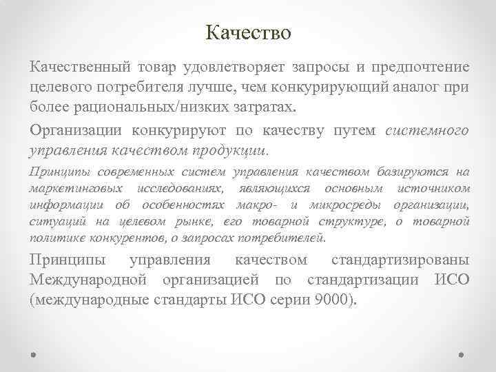 Качество Качественный товар удовлетворяет запросы и предпочтение целевого потребителя лучше, чем конкурирующий аналог при