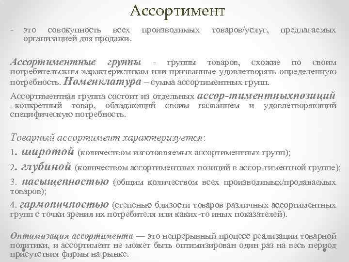 Ассортимент это совокупность всех организацией для продажи. Ассортиментные производимых товаров/услуг, предлагаемых группы товаров, схожие