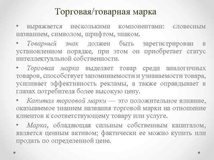 Торговая/товарная марка • выражается несколькими компонентами: словесным названием, символом, шрифтом, знаком. • Товарный знак