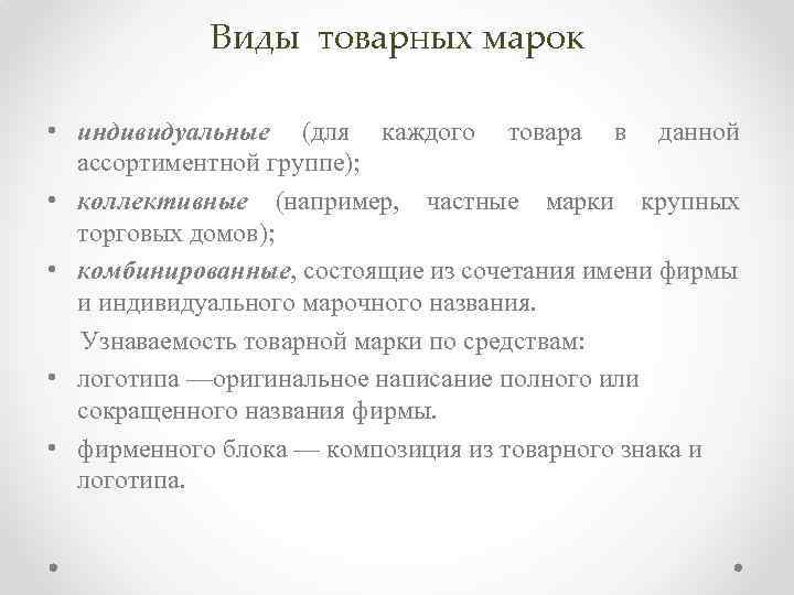 Виды товарных марок • индивидуальные (для каждого товара в данной ассортиментной группе); • коллективные