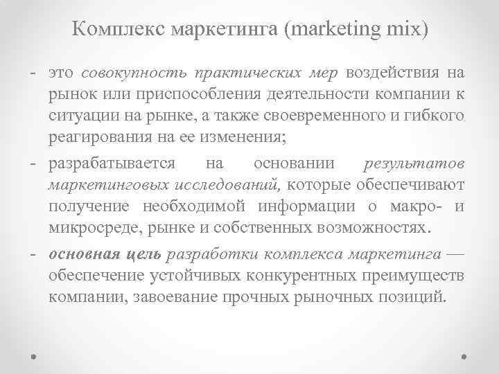 Комплекс маркетинга (marketing mix) это совокупность практических мер воздействия на рынок или приспособления деятельности