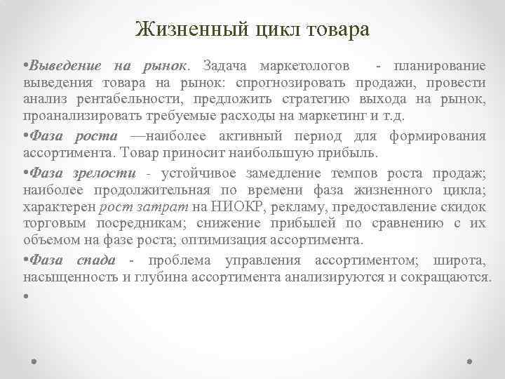 Жизненный цикл товара • Выведение на рынок. Задача маркетологов планирование выведения товара на рынок: