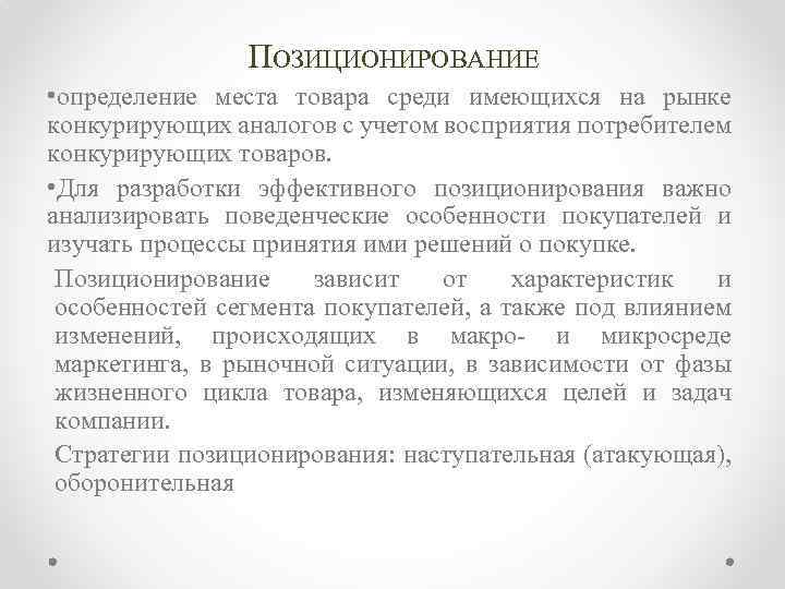 ПОЗИЦИОНИРОВАНИЕ • определение места товара среди имеющихся на рынке конкурирующих аналогов с учетом восприятия